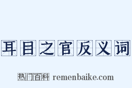 耳目之官反义词是什么意思的图片